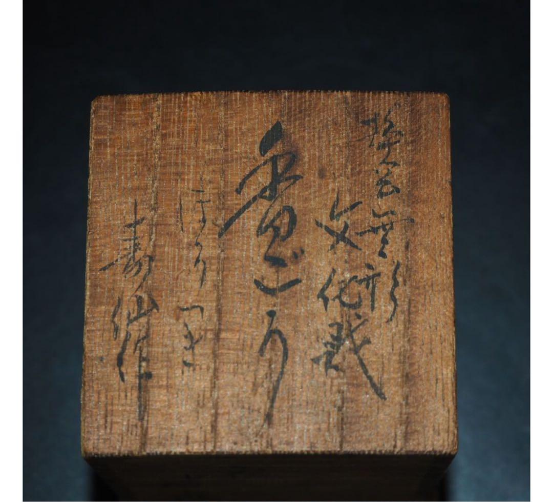 送料無料　無形文化財　『寿仙』作　乾漆鬼灯香合　時代物　共箱　煎茶道具