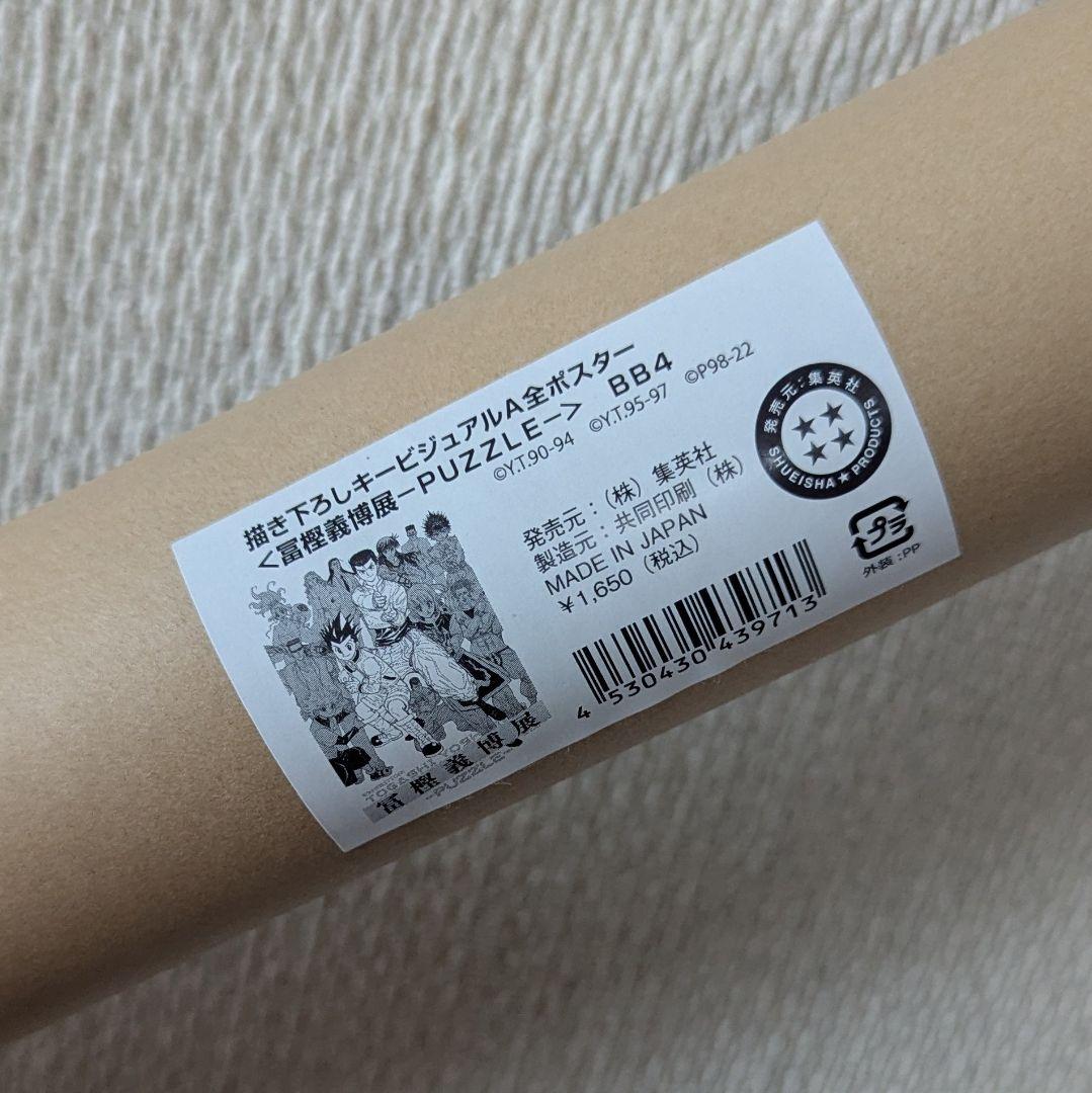 冨樫義博展 A全ポスター 未開封