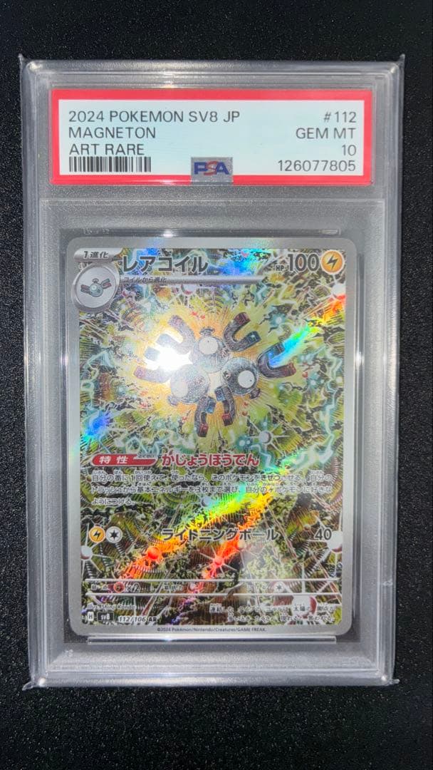 【PSA10】レアコイルAR ポケモンカード