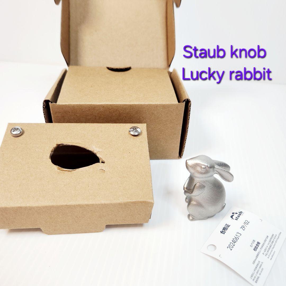 【フォロワー様引5%済】STAUB ラッキー ラビット ツマミ ノブ ステンレス