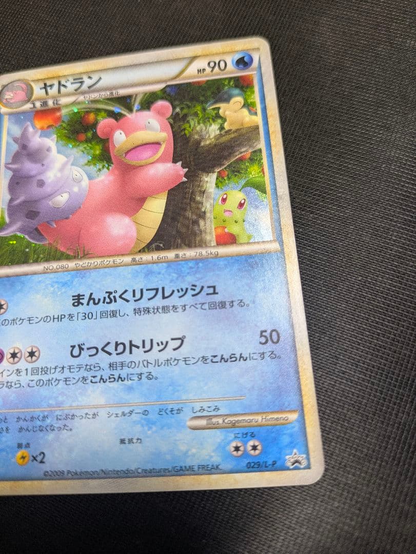 ヤドラン ドミノピザ　029/L-P プロモ