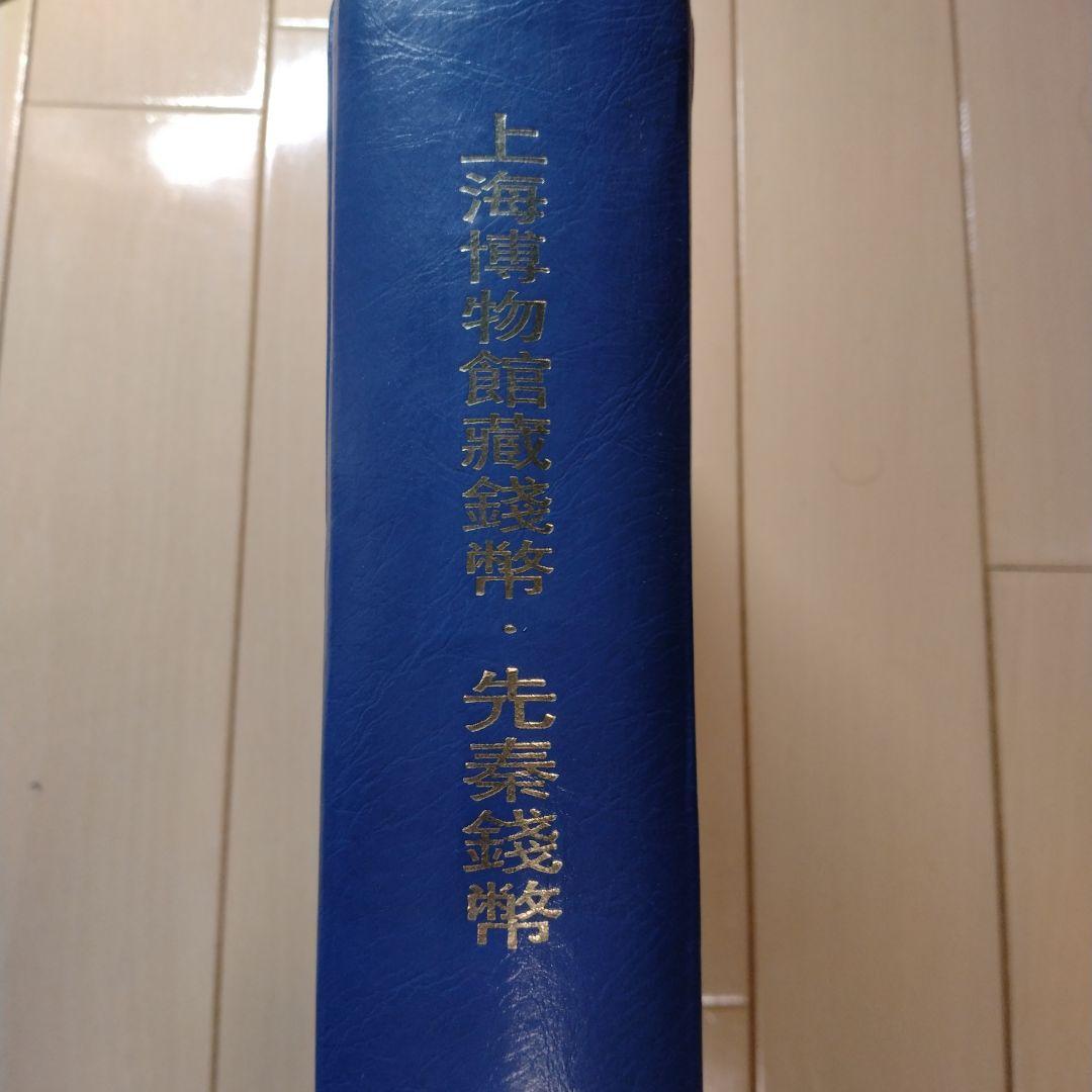 【中国書籍】上海博物館蔵銭幣・先秦銭幣