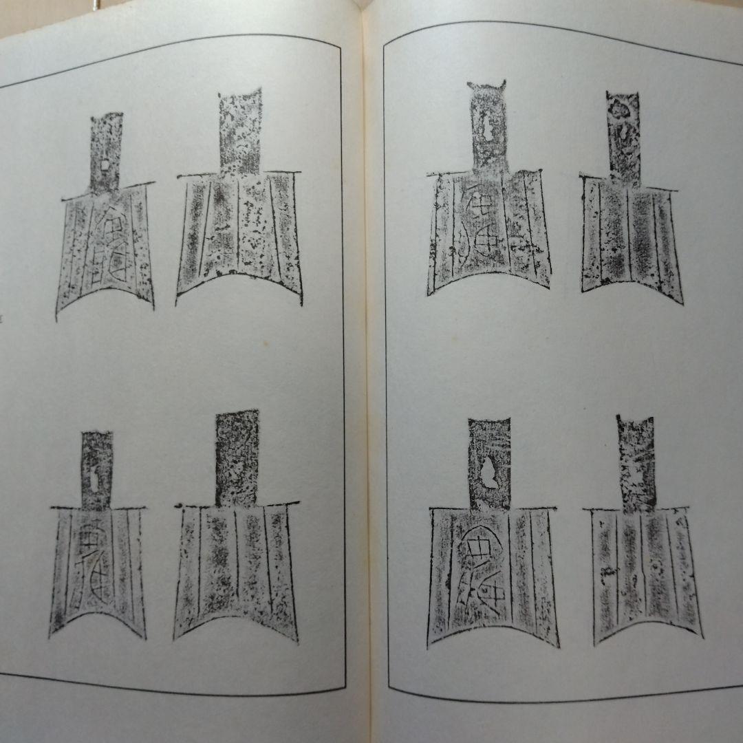 【中国書籍】上海博物館蔵銭幣・先秦銭幣