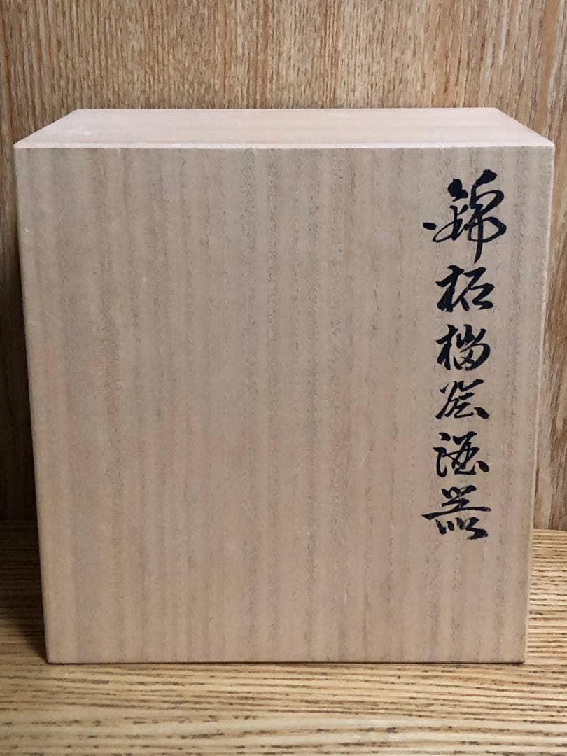 今泉　今右衛門窯　錦柘榴弦酒器　未使用品