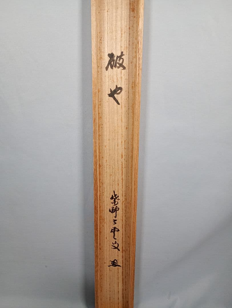 【茶道具】大徳寺521世 紫野芳春院 三重野与雲和尚筆　横書「破也」 軸C37