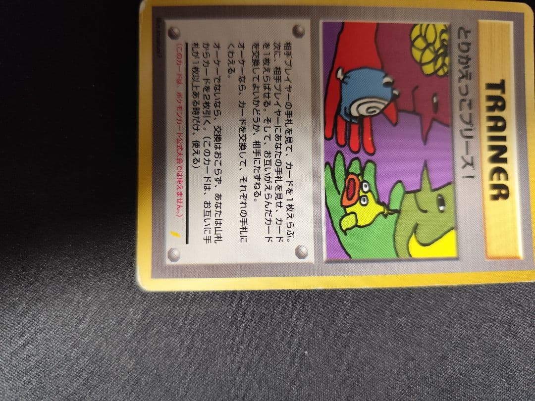 ポケモンカード とりかえっこプリズ！　旧裏
