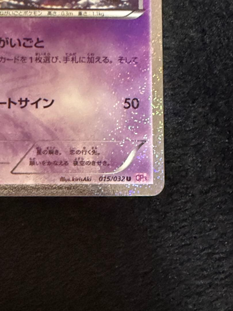 ジラーチ ポケモンカード まとめ売り１５枚