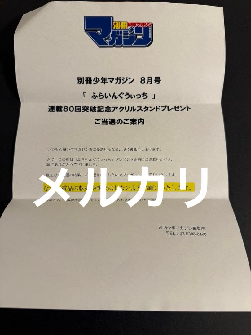 ふらいんぐうぃっち 木幡真琴 アクリルスタンド 当選品