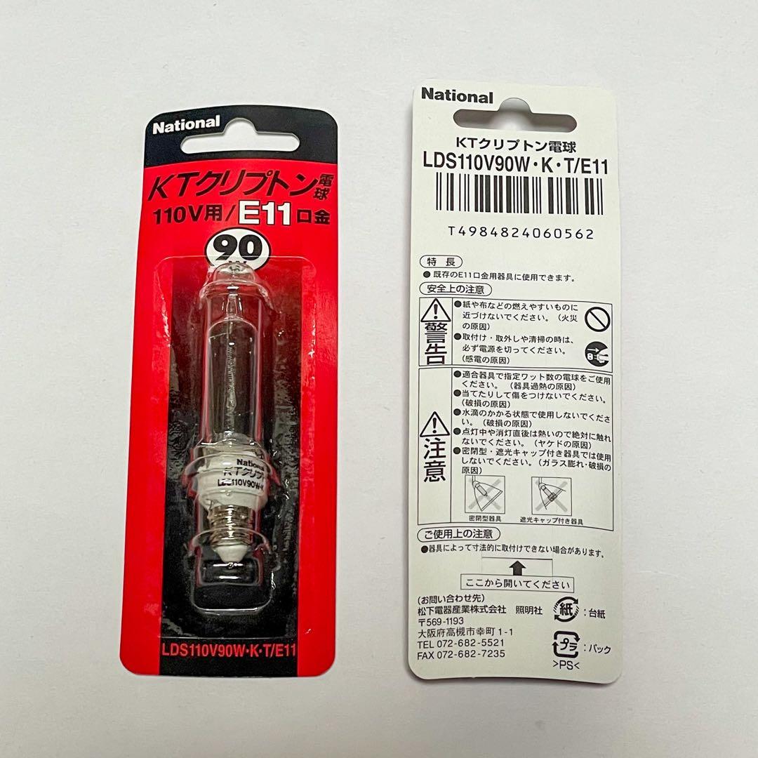 【新品・未開封】KTクリプトン電球 110V用 E11口金 90W＜10個入り＞