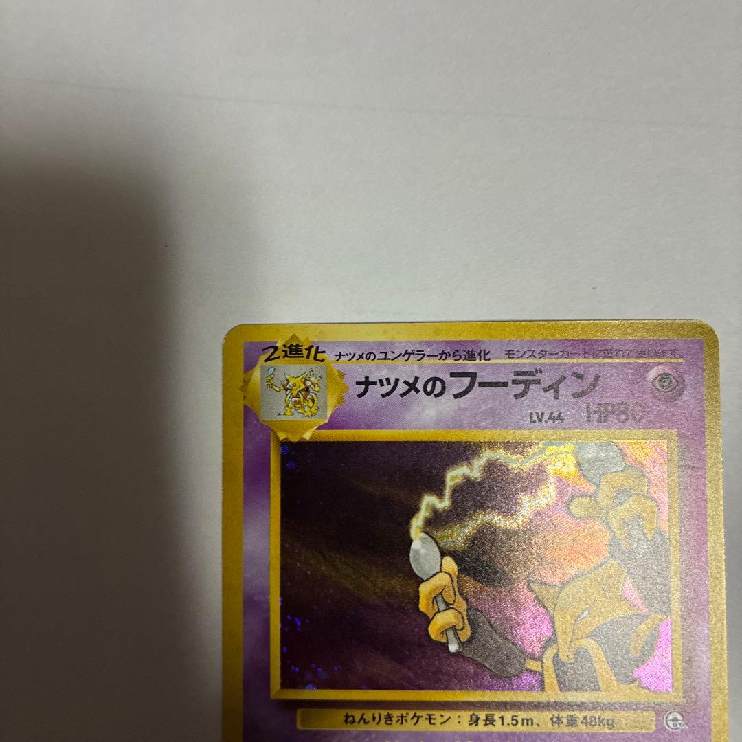 ナツメのフーディン 旧裏　ポケモンカード旧裏　ホロ　レアカード　希少