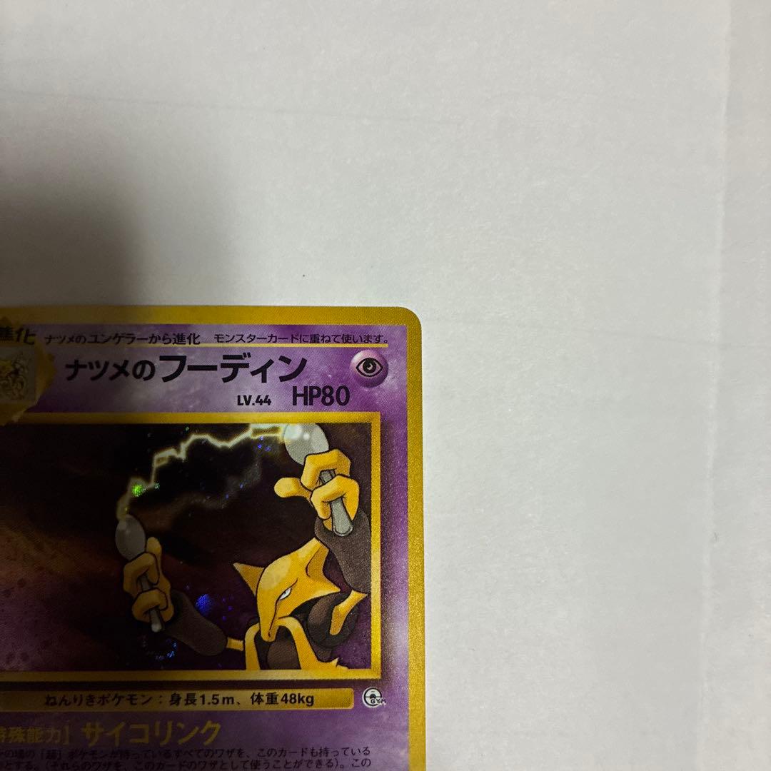 ナツメのフーディン 旧裏　ポケモンカード旧裏　ホロ　レアカード　希少