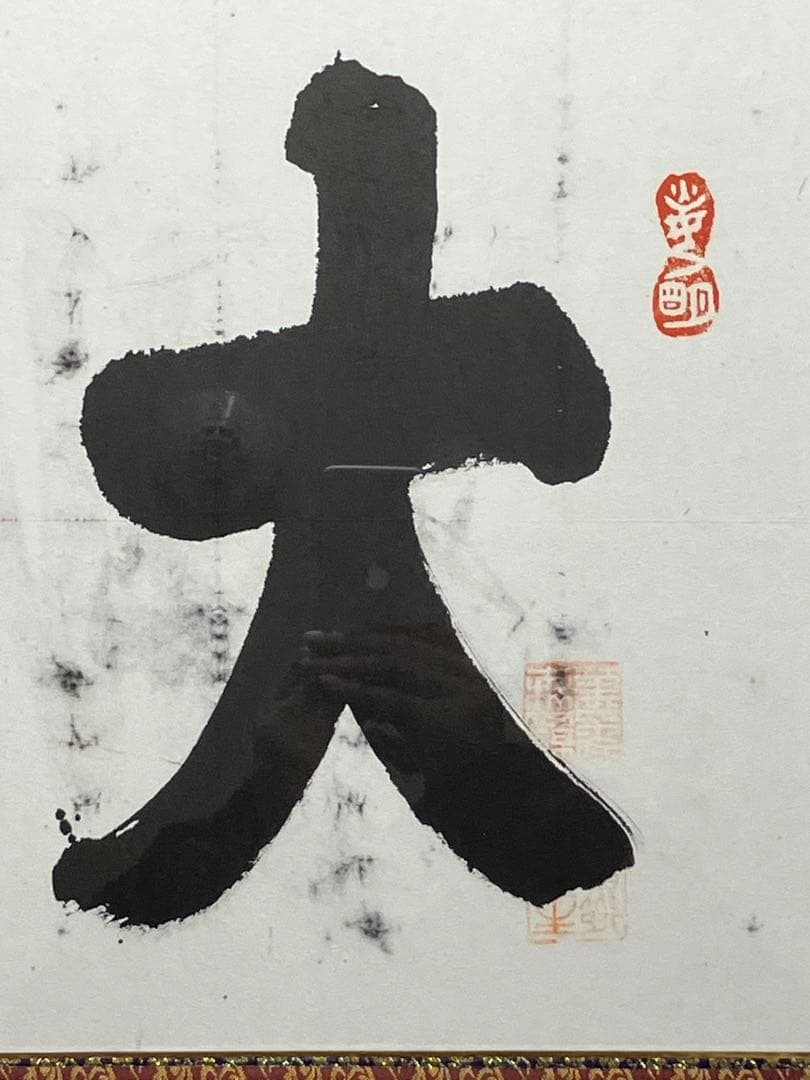 「大光明」岡田茂吉師　明主様　真筆　直筆　扁額　世界救世教　東方之光　いづのめ