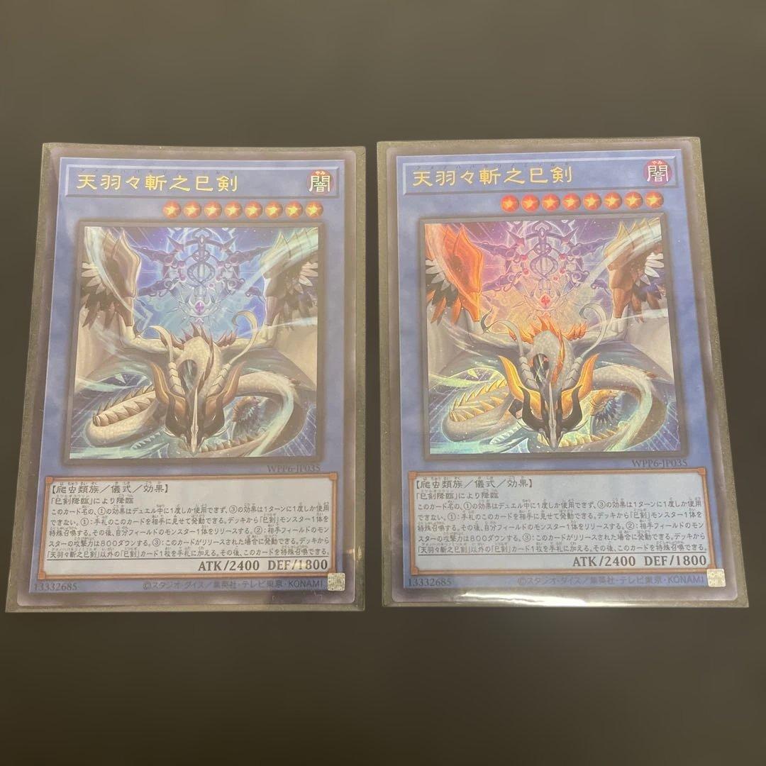 遊戯王　巴剣セット　天羽々斬之巴剣　2枚　布都御魂之巴剣　1枚