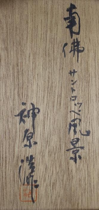 神原浩　南仏サントロッペ風景　エッチング