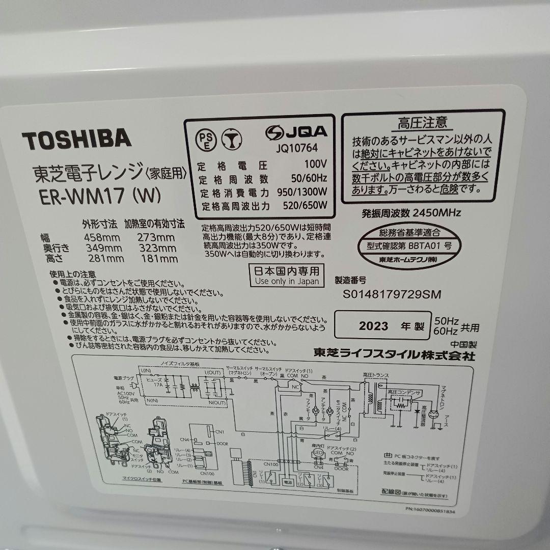 美品!! 2023年 TOSHIBA 東芝 電子レンジ ER-WM17