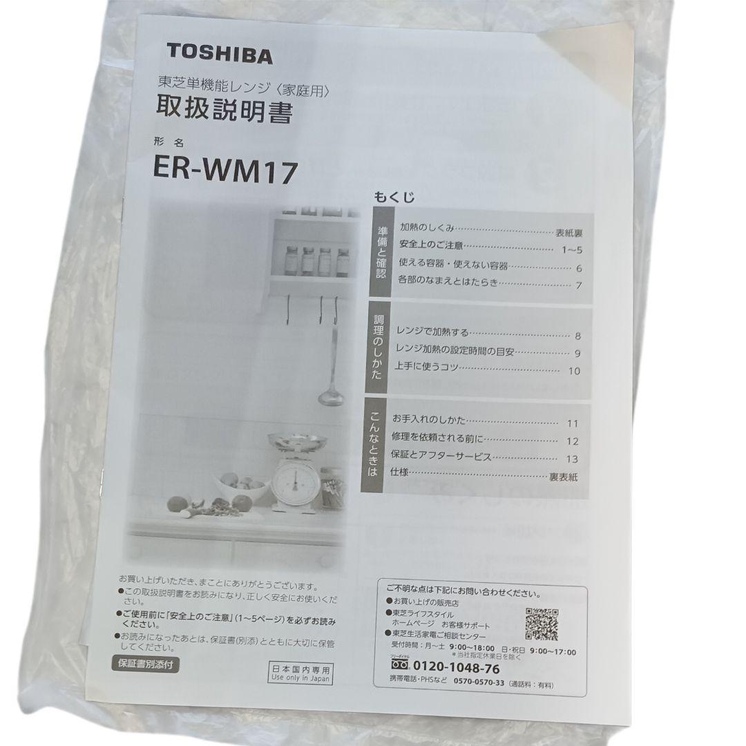 美品!! 2023年 TOSHIBA 東芝 電子レンジ ER-WM17
