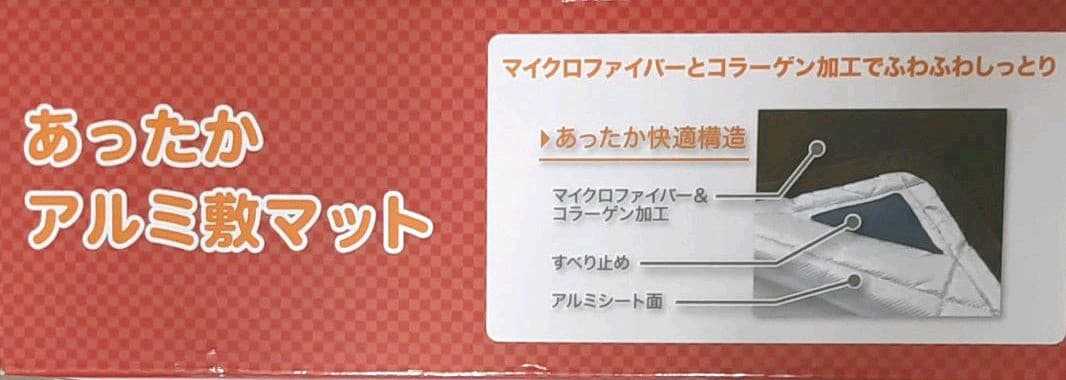 あったかアルミ敷マット　コラーゲン加工でふわふわしっとり