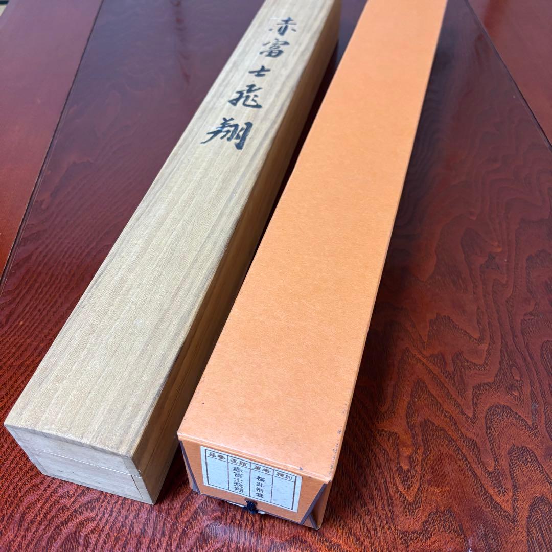 【美品】　桜井浩堂　掛け軸　赤富士飛翔　木箱付き　真筆保証書付き　双鶴 縁起物