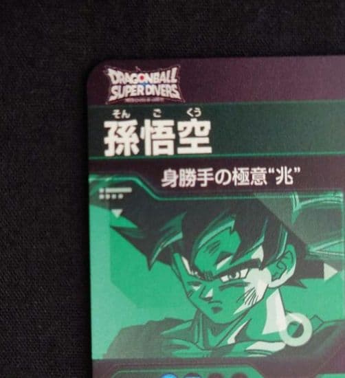 孫悟空BR 孫悟空 SEC パラレル GDR★SDV8-035 SECダイバーズ