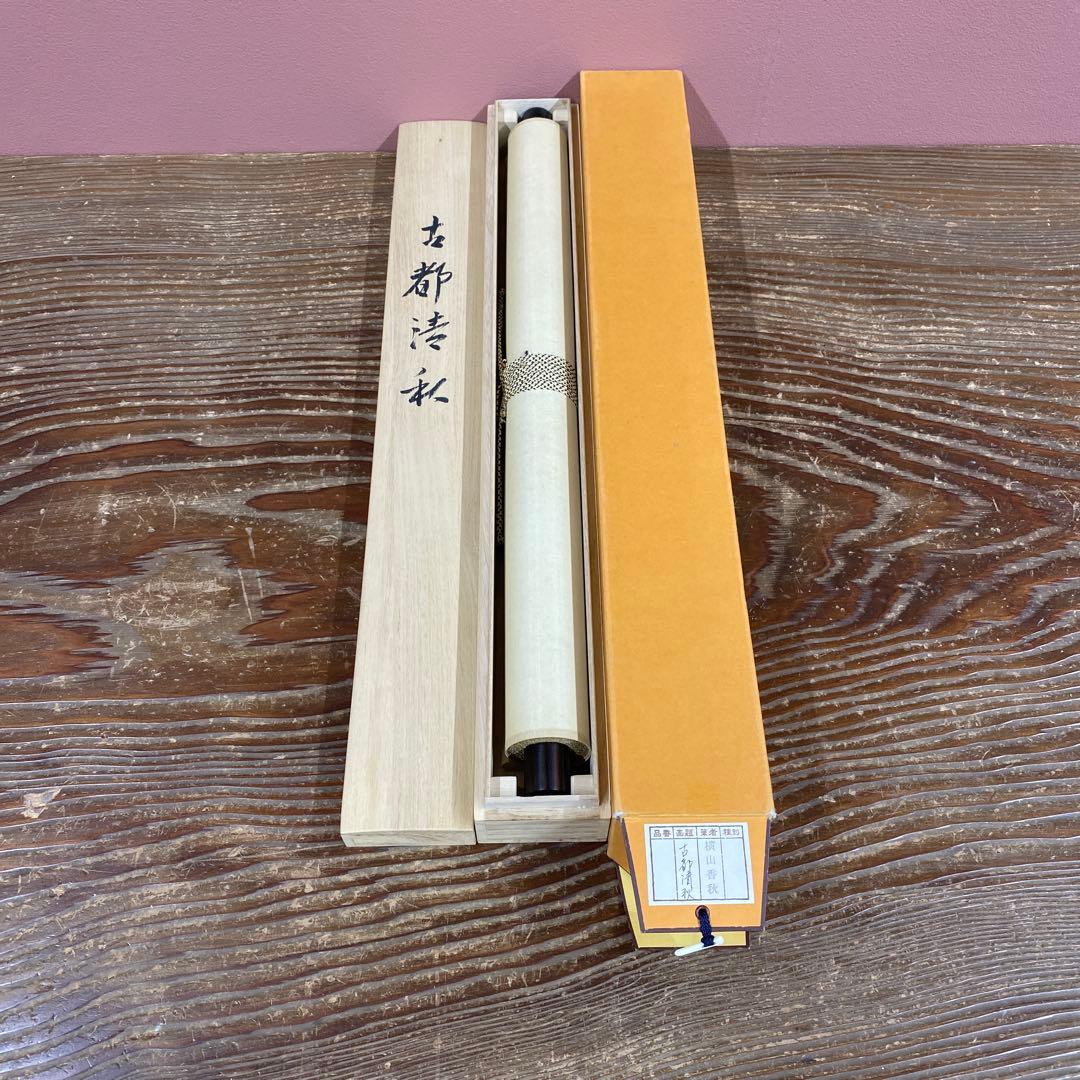 美品 掛け軸 横山香秋作 古都清秋図 共箱 花鳥 柿 塔風景 秋掛け