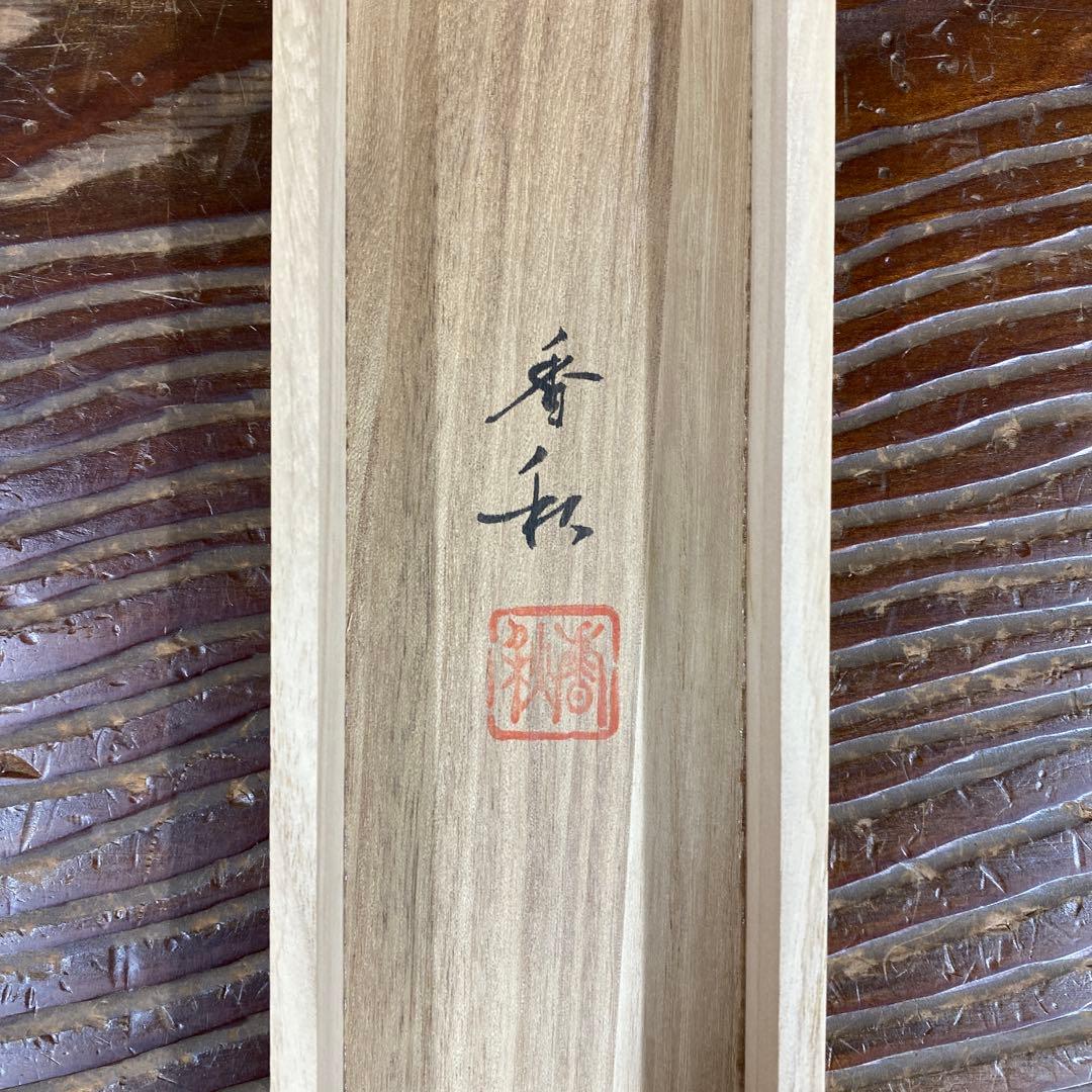 美品 掛け軸 横山香秋作 古都清秋図 共箱 花鳥 柿 塔風景 秋掛け