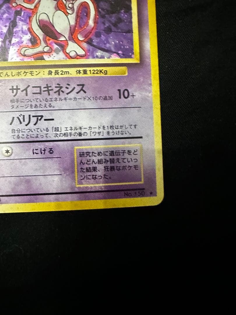 美品 ミュウツー 旧裏 第1弾拡張パック