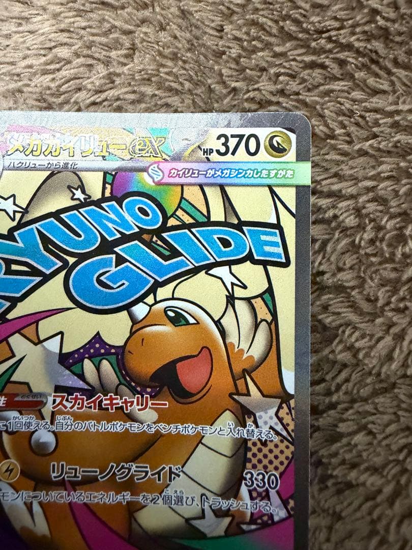 さ*ら様 ポケモンカード　メガカイリューEX MA 中国語箔押しエラー版