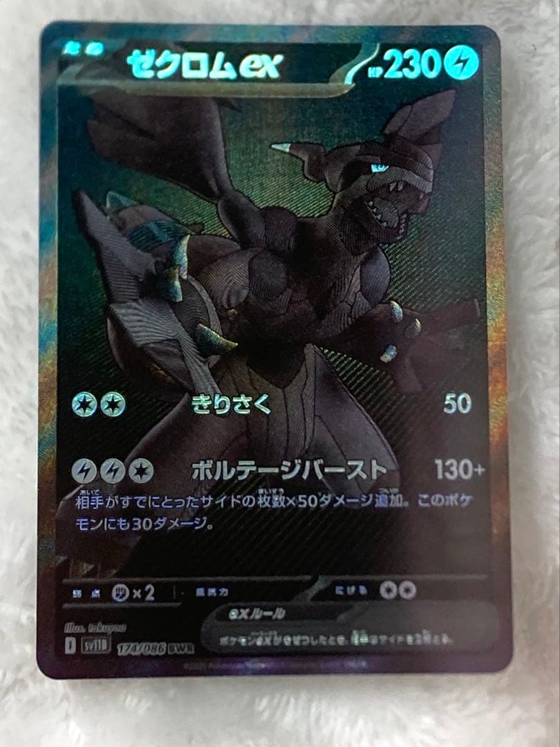 ゼクロムex BWR sv11B ポケモンカード