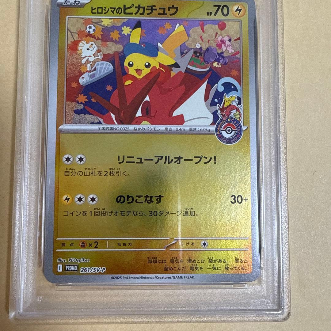 ヒロシマのピカチュウ　PSA8