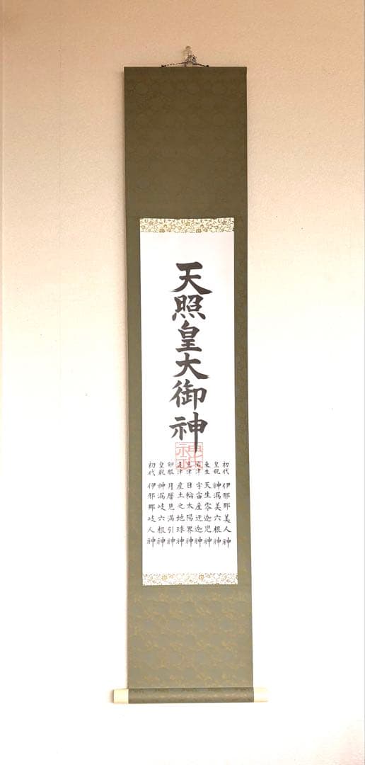 御神事　床の間掛け軸　天照皇大神