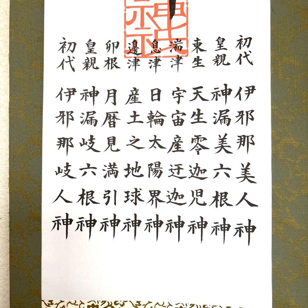 御神事　床の間掛け軸　天照皇大神