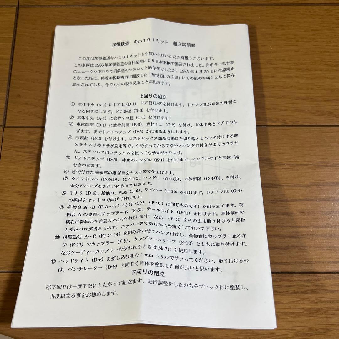 東京フクシマ　加悦鉄道　キハ101 車体キット　ジャンク
