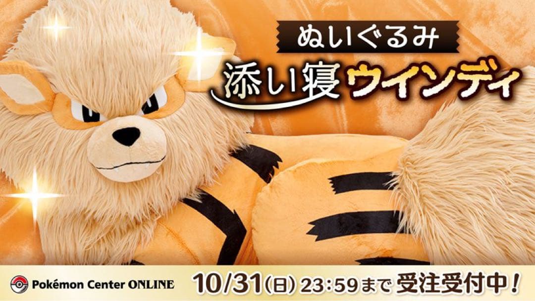 完全受注生産！添い寝ウインディ