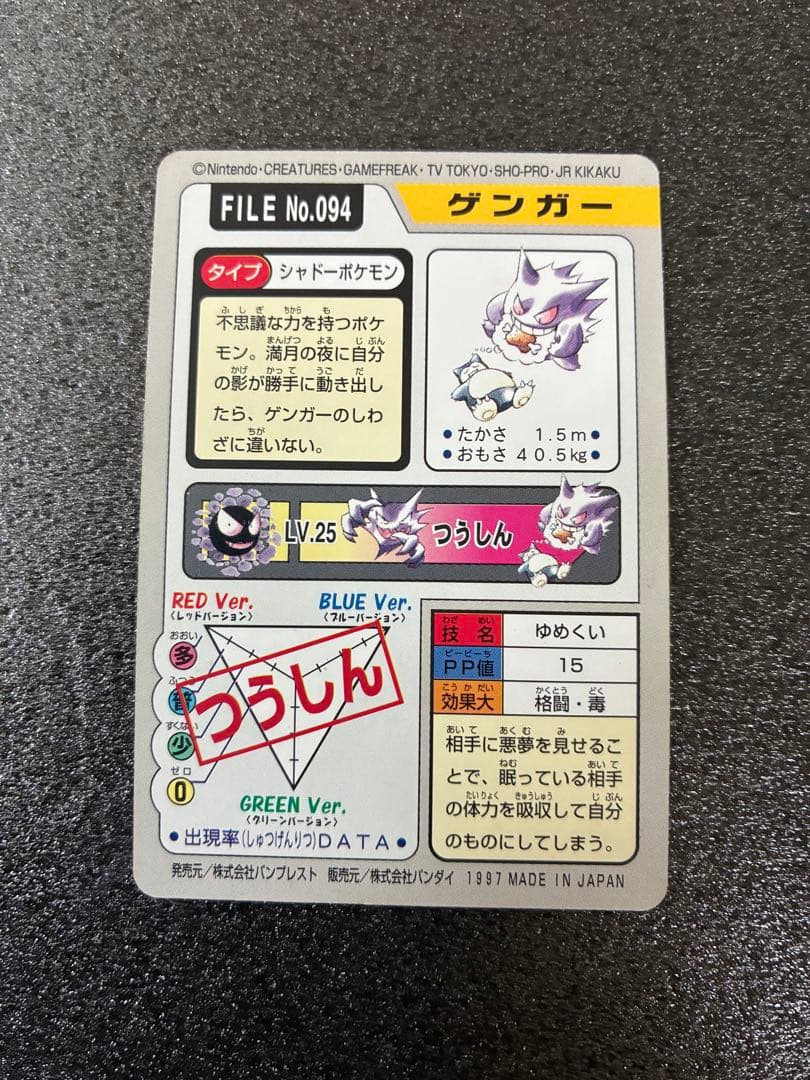 ポケモンカードダス　ゲンガー ポケットモンスターカード No.094