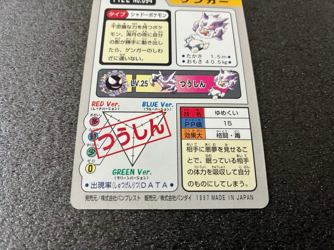 ポケモンカードダス　ゲンガー ポケットモンスターカード No.094