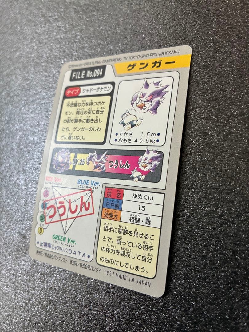 ポケモンカードダス　ゲンガー ポケットモンスターカード No.094