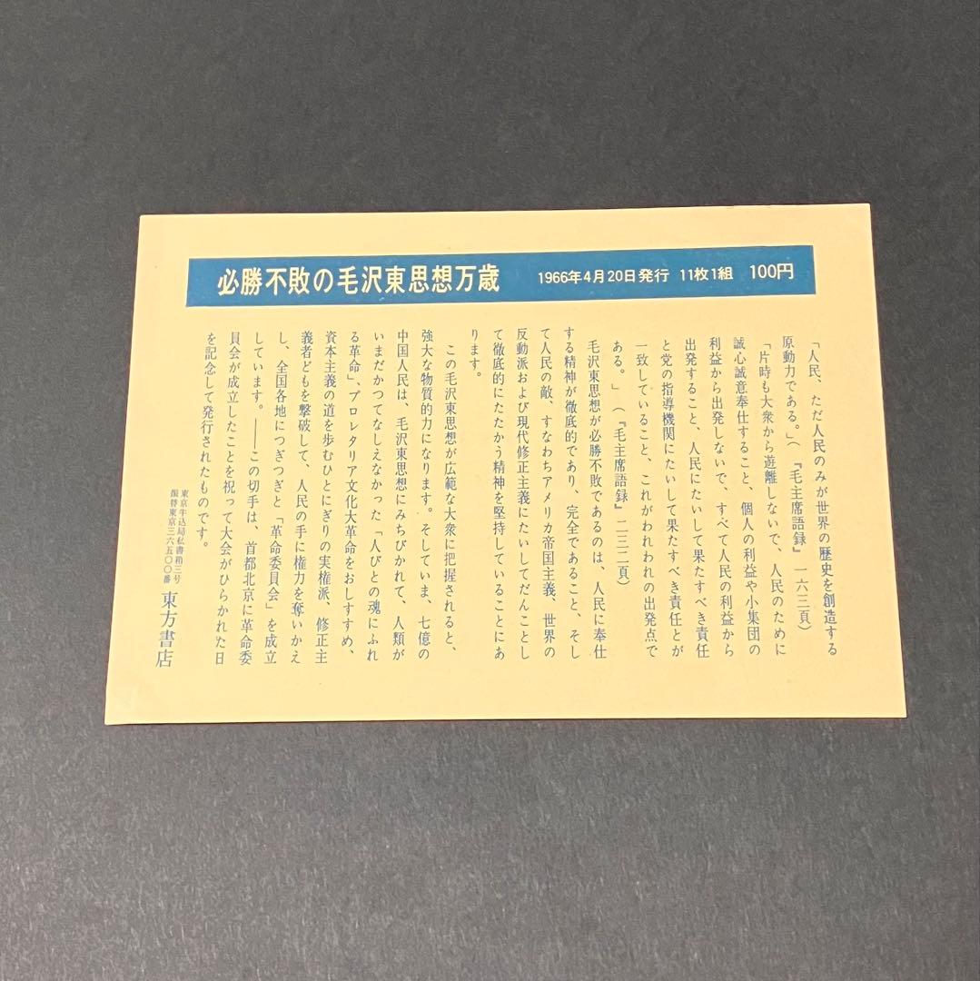 中国切手 毛主席の長寿を祝う 毛主席語録 11種完（消印有り）