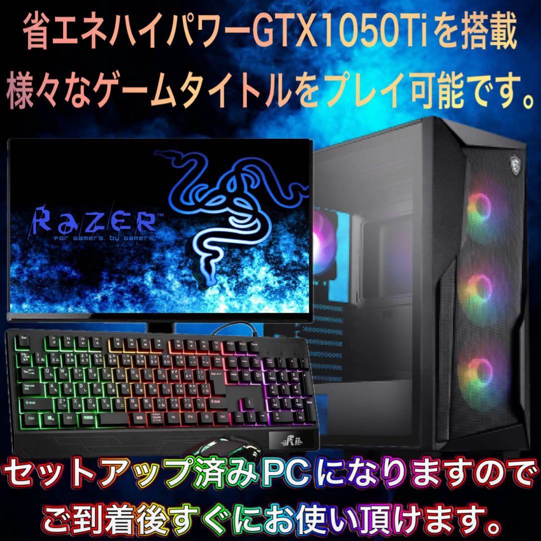 【ハイグレード】 GTX1050Ti搭載ゲーミングPCフルセット