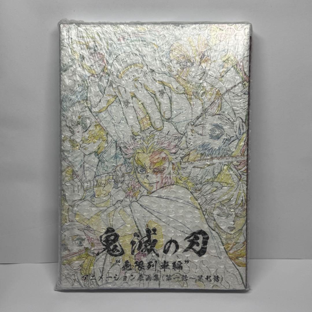鬼滅の刃　無限列車編　アニメーション原画集　第一話〜第七話