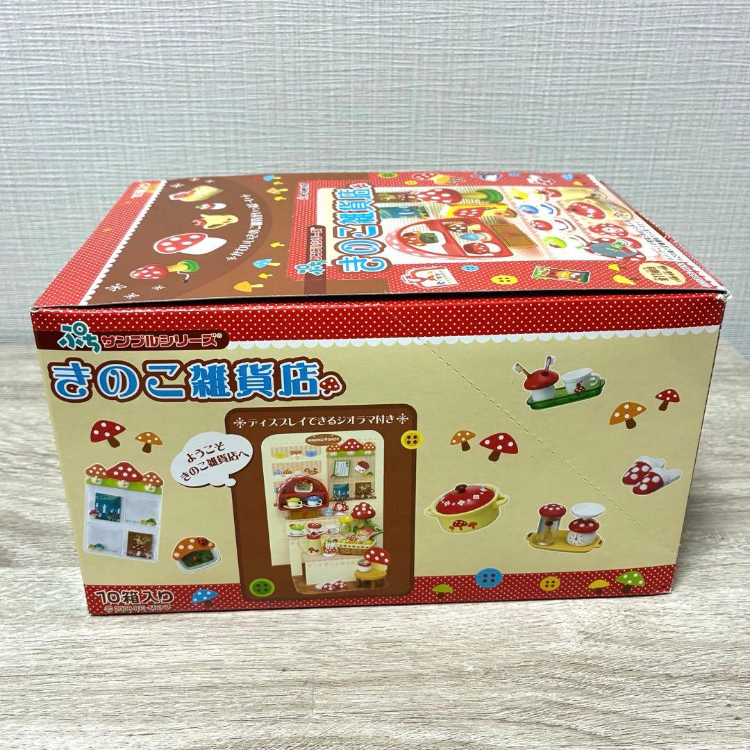 激レア❣️ 未開封 リーメント きのこ雑貨店 BOX ぷちサンプル 廃盤 希少