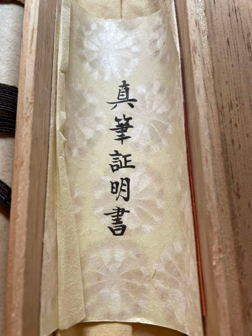 鳥居礼二 (禮二) 真筆保証　『龍』共箱付 日本画 龍の掛軸