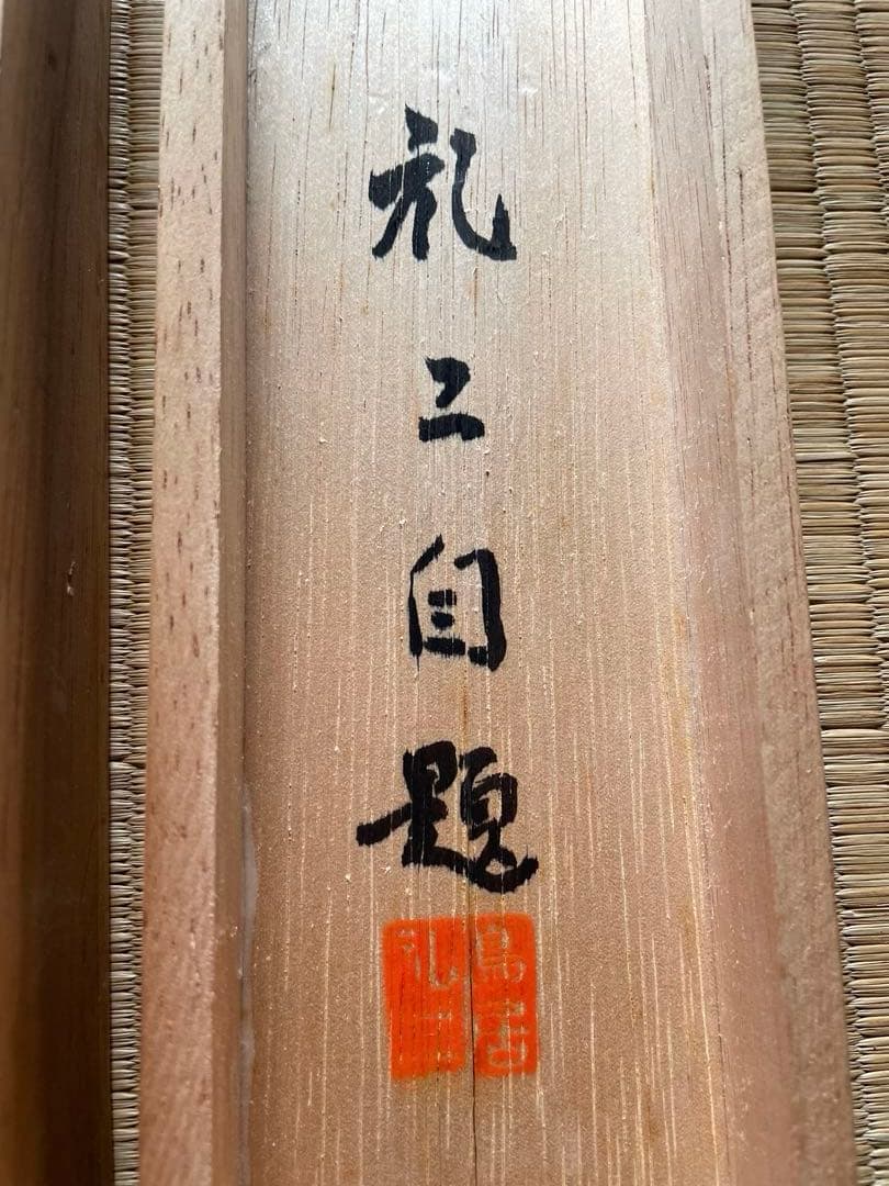 鳥居礼二 (禮二) 真筆保証　『龍』共箱付 日本画 龍の掛軸