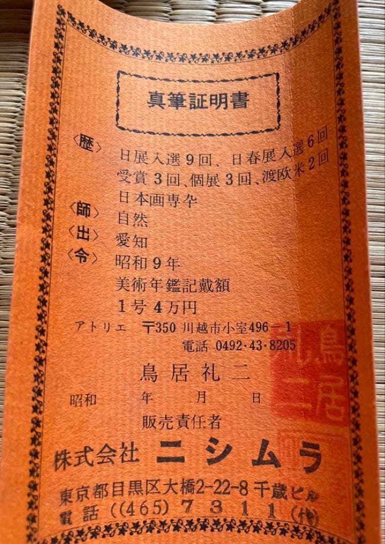 鳥居礼二 (禮二) 真筆保証　『龍』共箱付 日本画 龍の掛軸