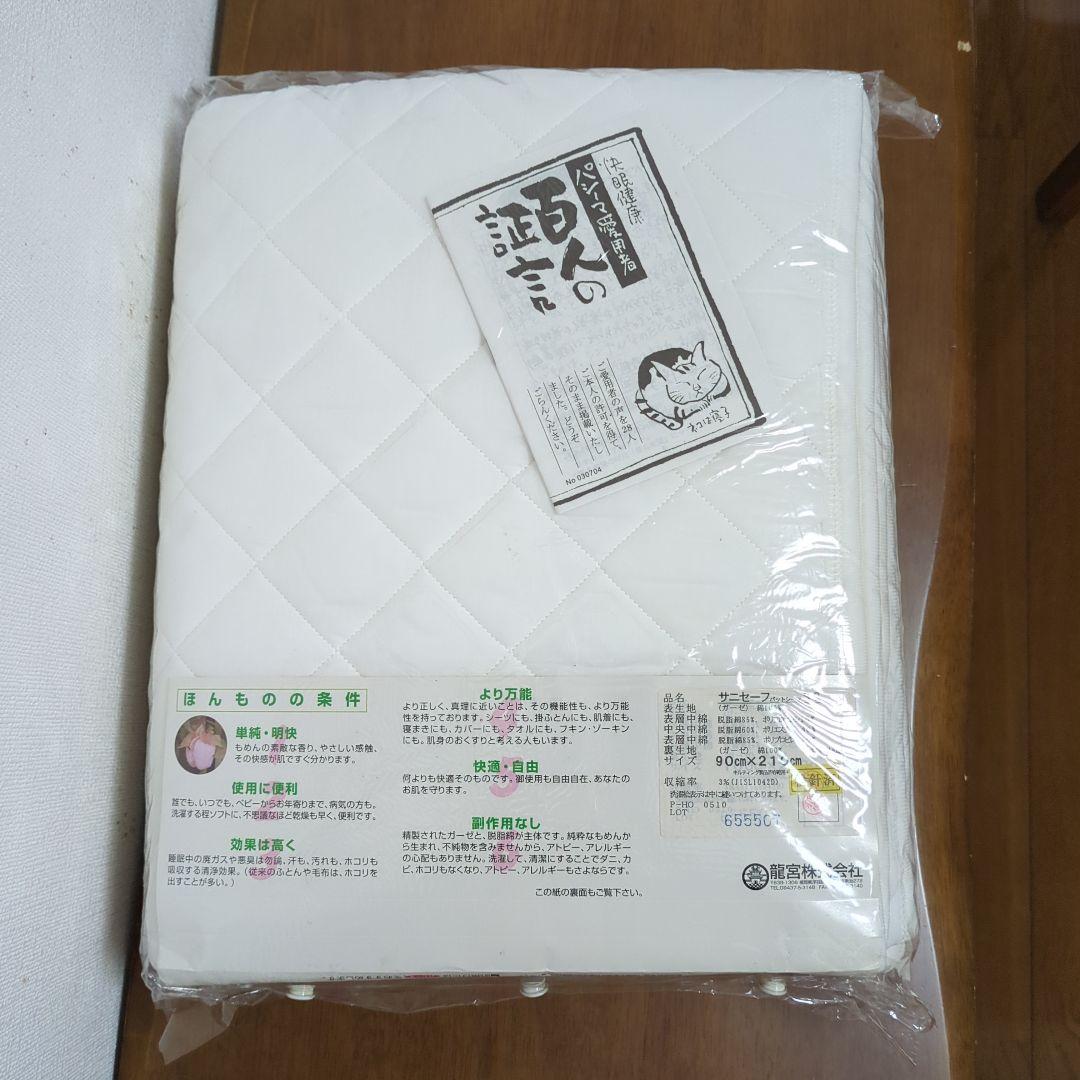 【新品】パシーマ サニセーフ 90×210 コットン製