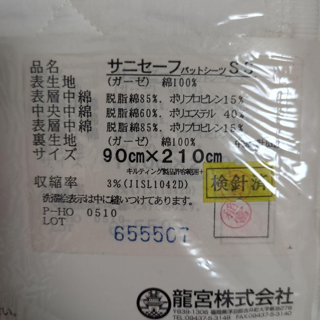 【新品】パシーマ サニセーフ 90×210 コットン製