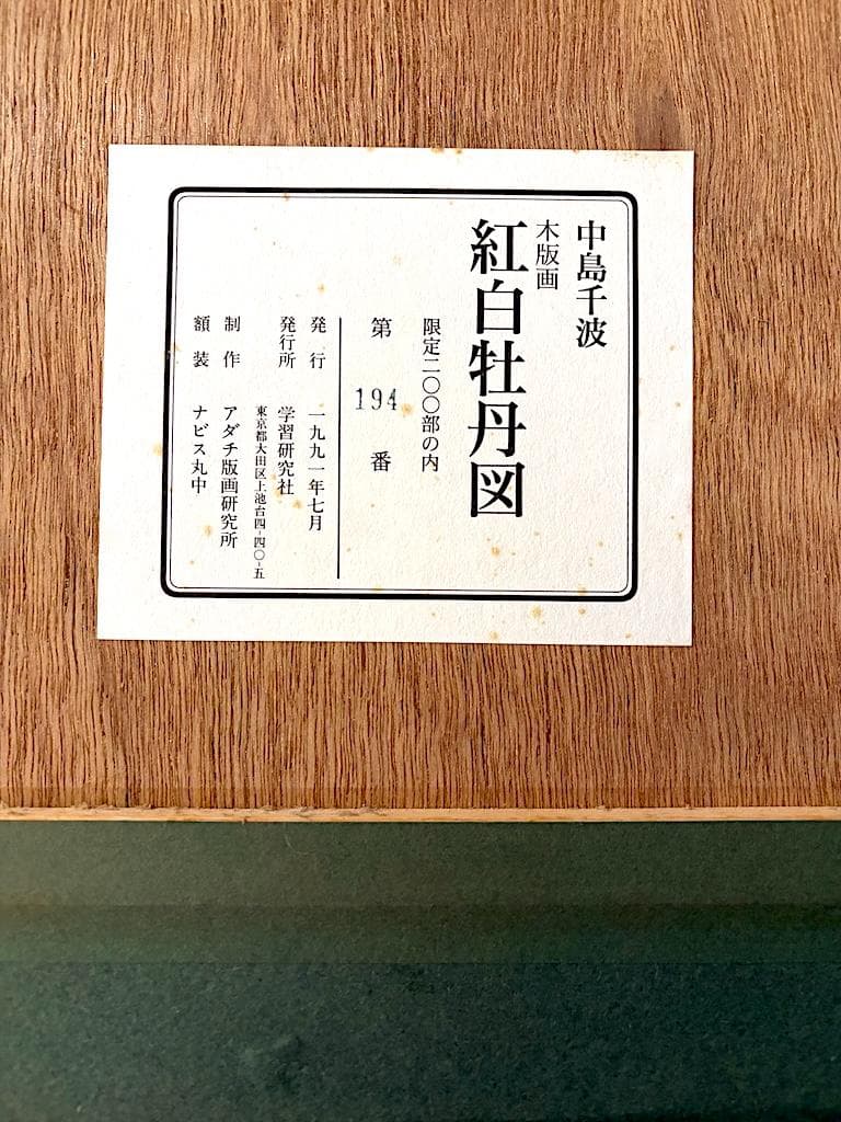 木版画　中島千波 作「紅白牡丹図」200部数　学習研究社　発行。
