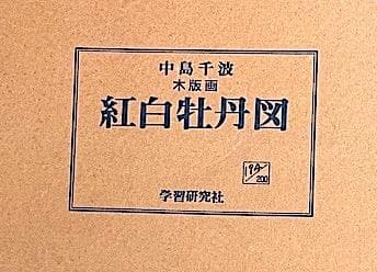 木版画　中島千波 作「紅白牡丹図」200部数　学習研究社　発行。