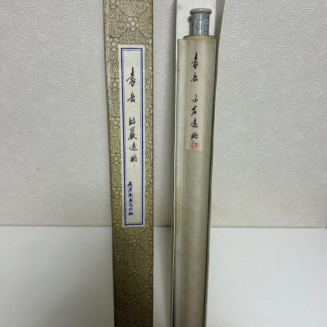 水墨画 掛け軸 良品