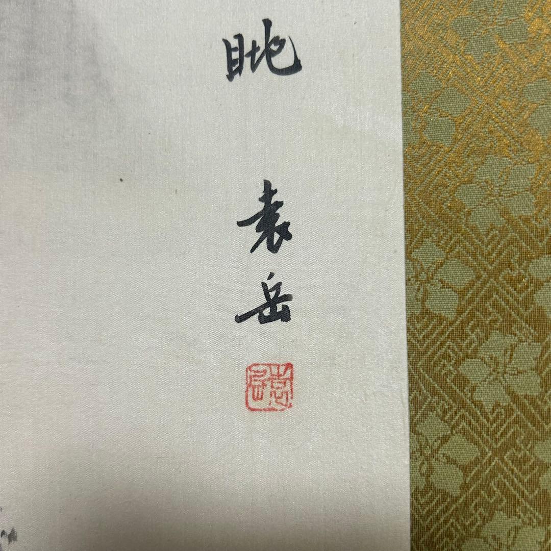 水墨画 掛け軸 良品