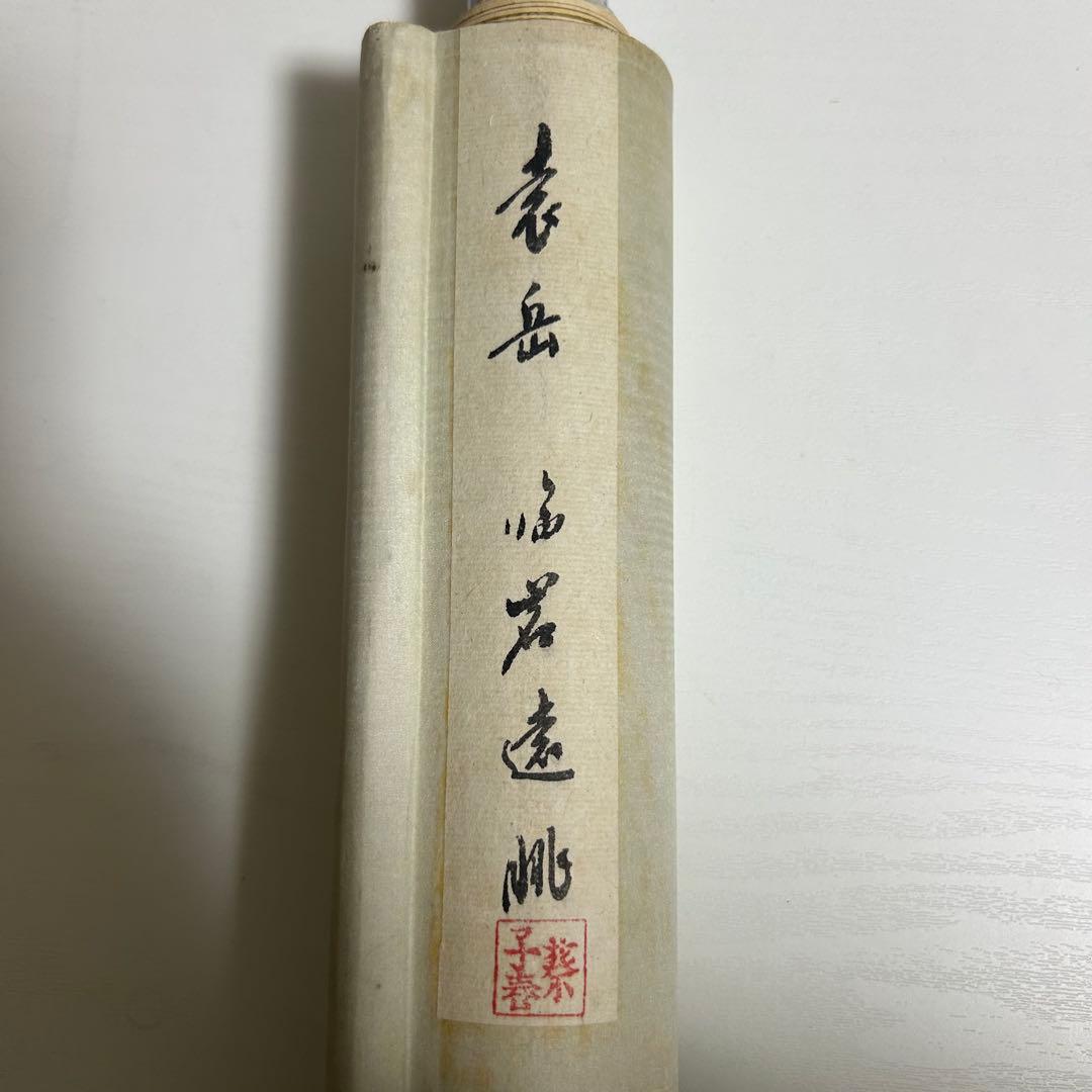 水墨画 掛け軸 良品